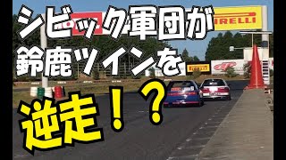 鈴鹿ツインサーキットをシビックが逆走！？ホンダVTECワンメイクレース