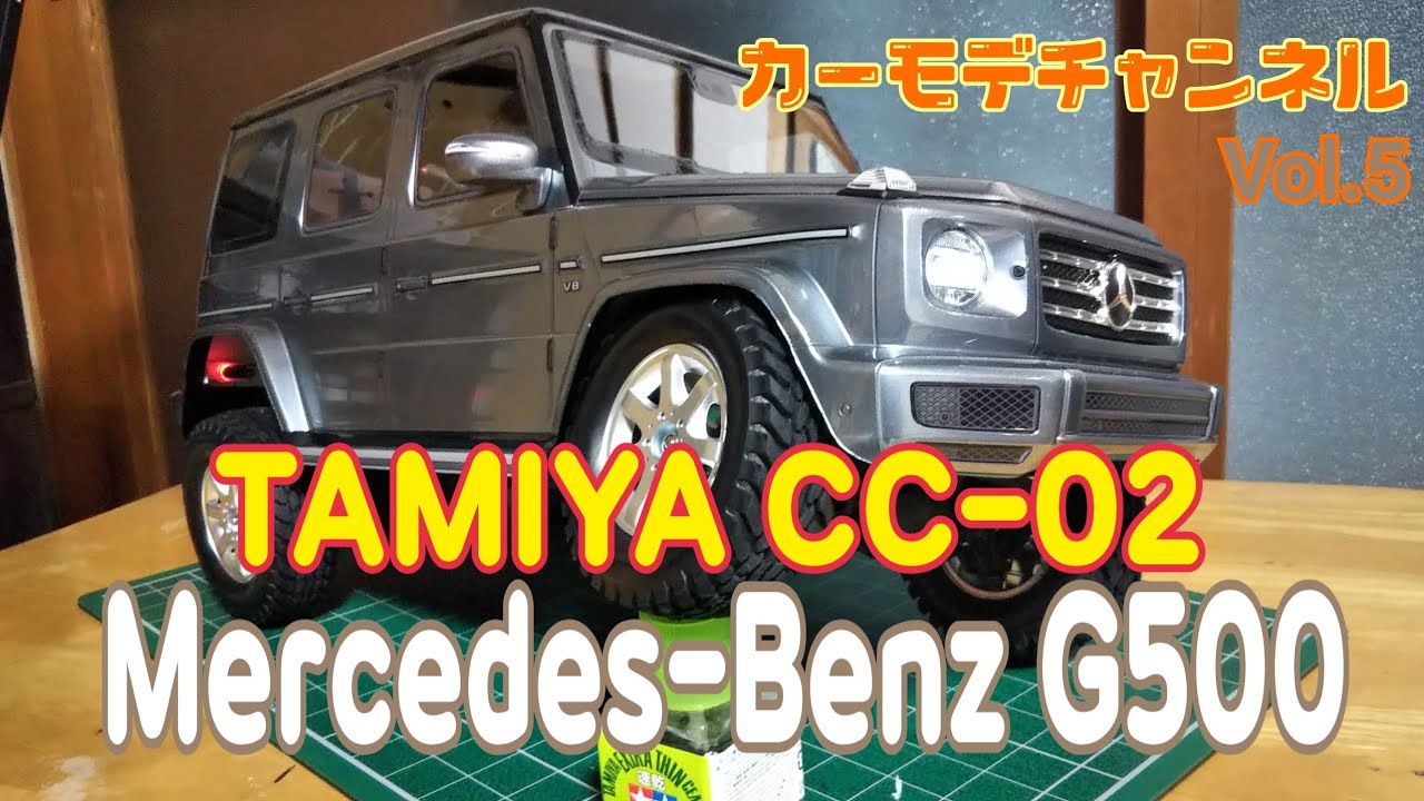 カーモデチャンネルVol.5 
【カーモデル製作.紹介】
タミヤCC-02メルセデスベンツG500 
Tamiya CC-02 Mercedes-BenzG500
Car Model Channel