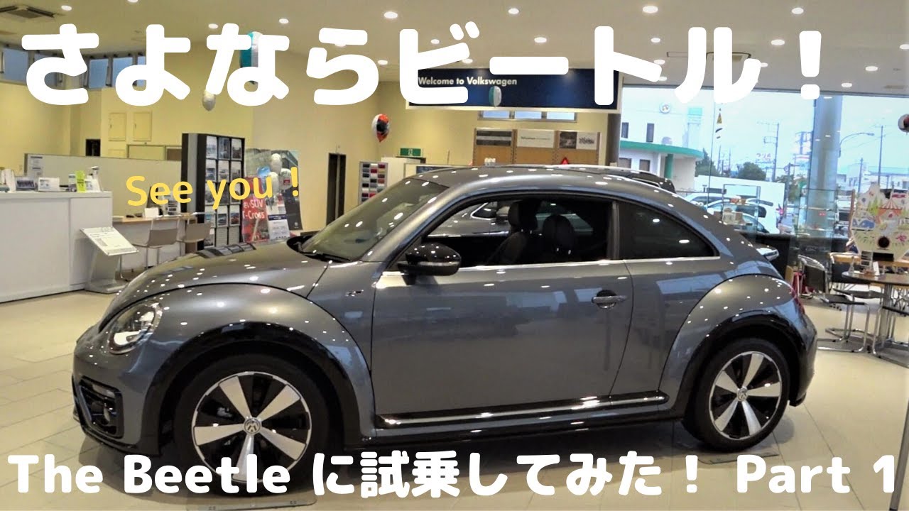 【さよならビートル！】Volkswagen The Beetle に試乗してみた！ Part 1 ビートルの印象は？ ：Volkswagen木更津