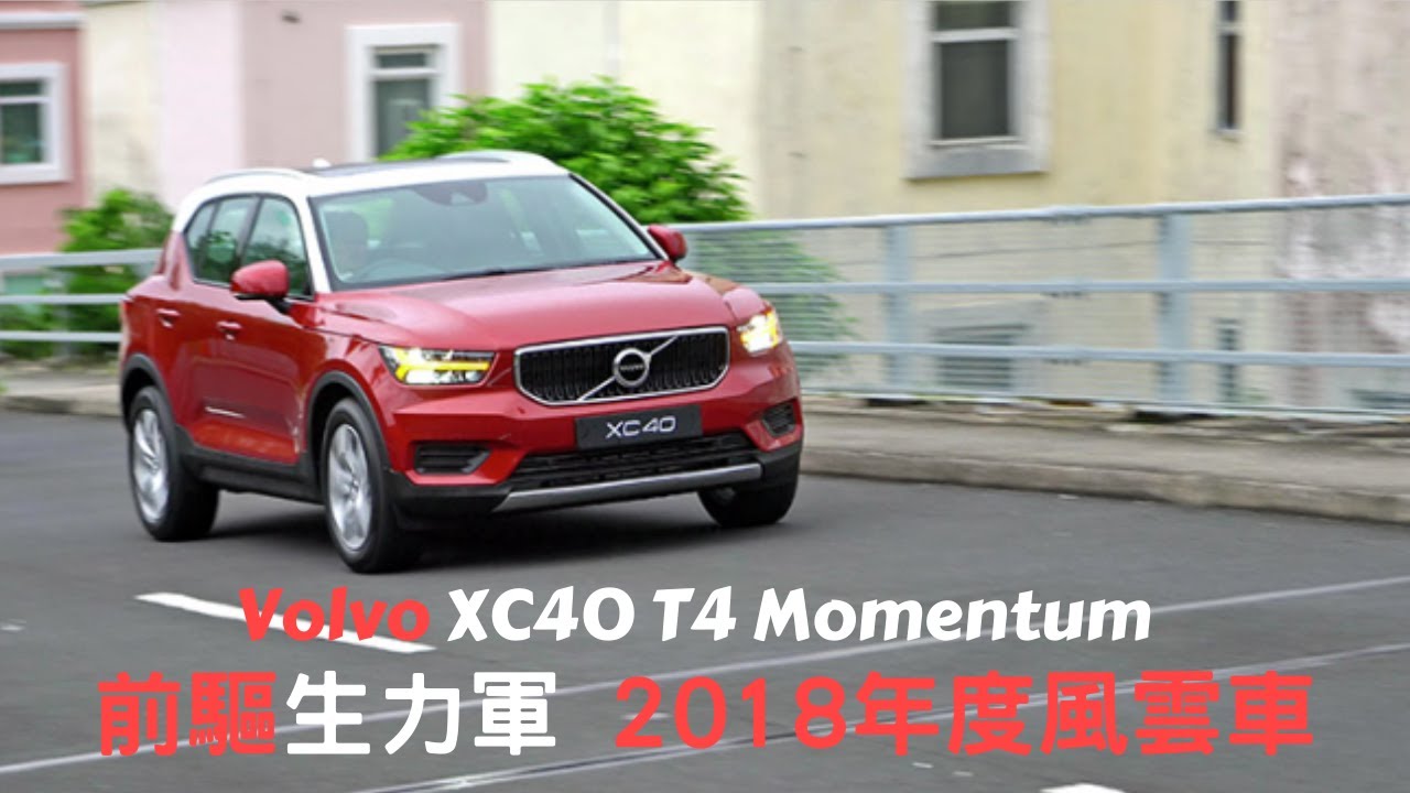 【新車情報】Volvo XC40 T4 Momentum 前驅生力軍 2018年度風雲車 | 入門前驅車 | SUV | 富豪