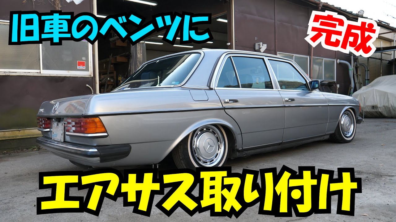 【完成編】旧車にエアサス取り付け　W123　メルセデスベンツ　Part2