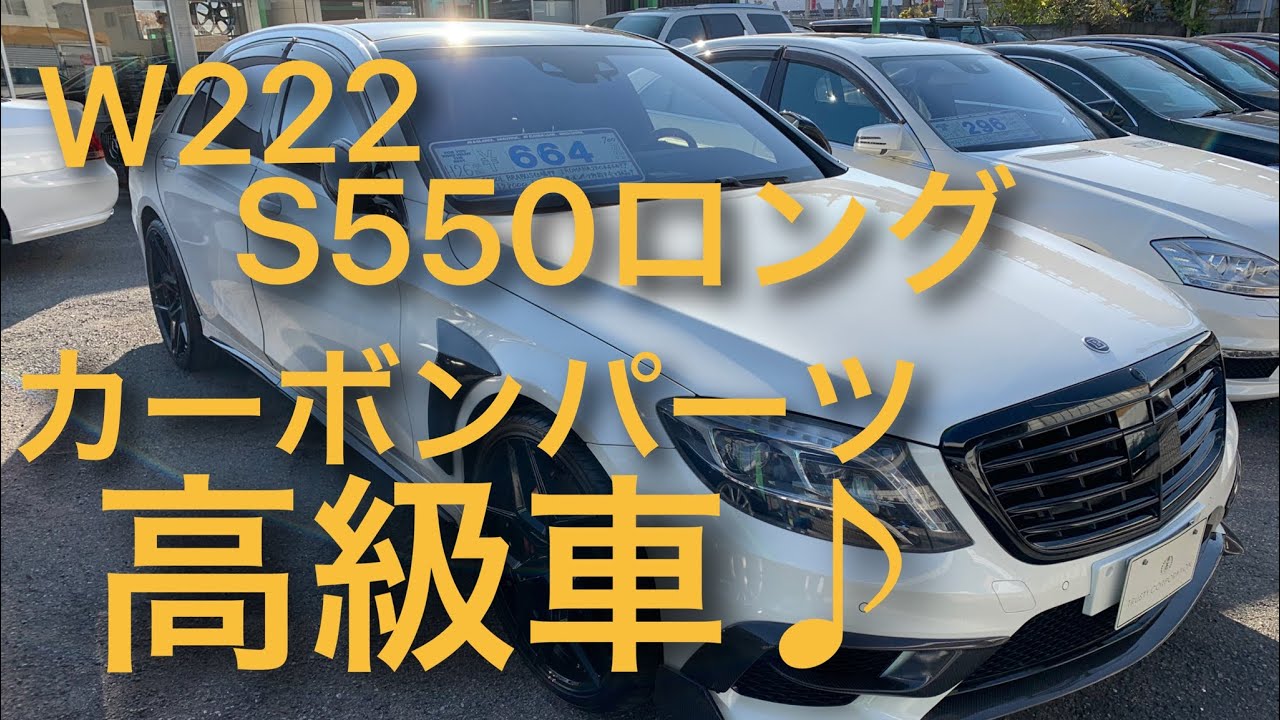 [メルセデスベンツW222]S550ロングはまさに高級車だった！