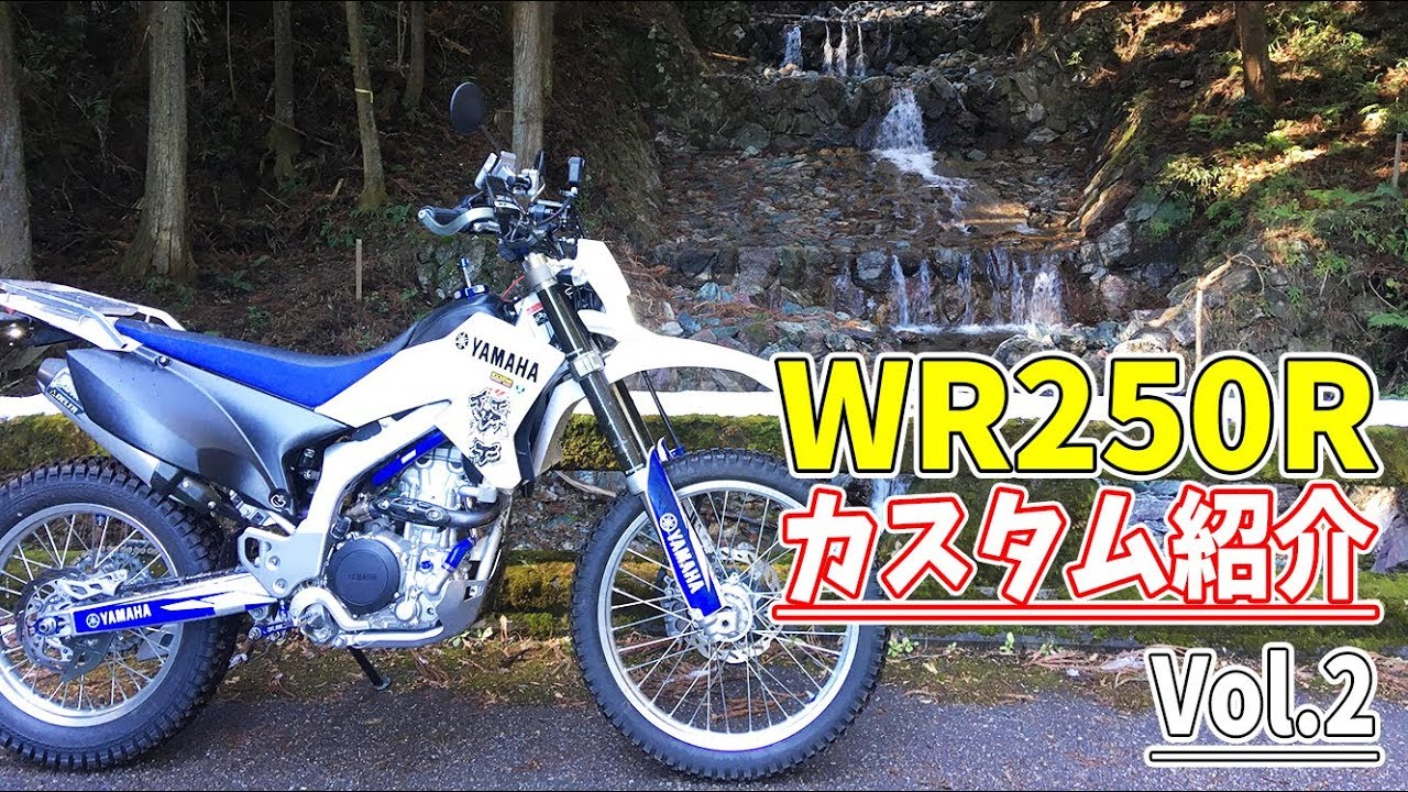 【WR250Rカスタム紹介 Vol.2】オフ車初心者必見！カスタム･インプレッション＆お薦めアイテム紹介！