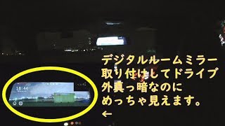 真っ暗でも見えるナイトビジョンレビュー WRXに激安デジタルルームミラーを取り付けてドライブ