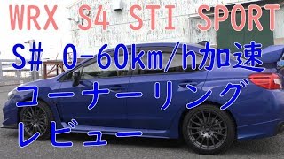 WRX S4 STI SPORT S#加速&コーナーリングを試してみました