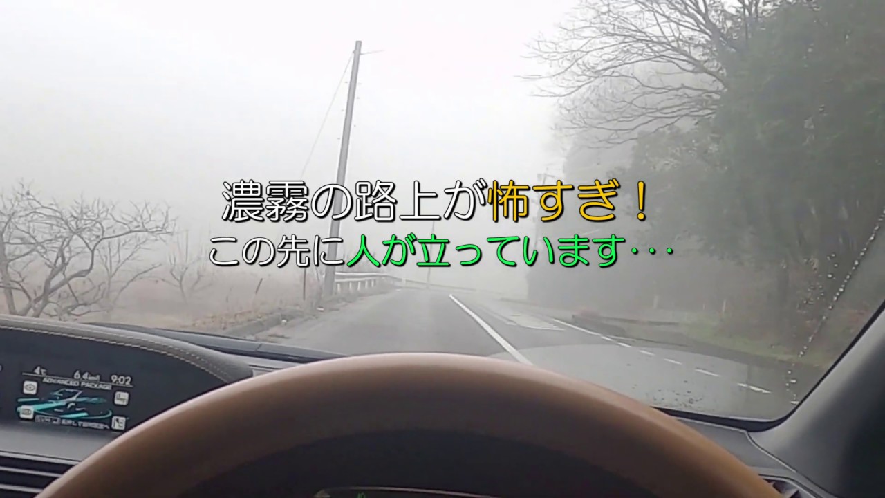 濃霧の路上が怖すぎる！この先に人が立っているんだが･･･【安全対策・WRX S4】