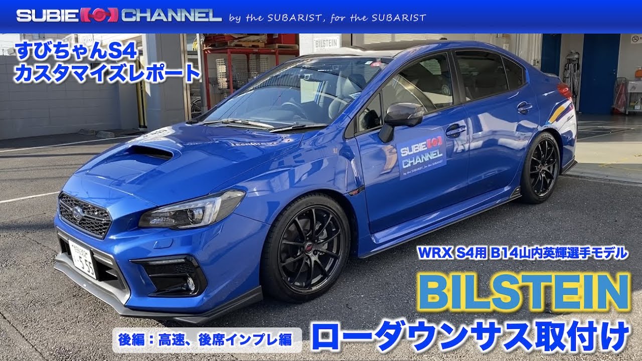 すびちゃんWRX S4レポート：BILSTEIN ローダウンサス（B14山内英輝モデル）取付け・後編（高速走行・後席インプレッション）