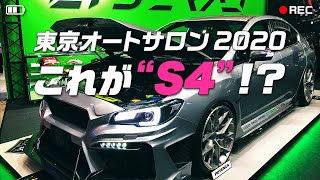 見どころ満載！激熱WRX S4をじっくり取材してみた！【LIBERAL 東京オートサロン2020】