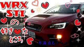 WRX STIの好きなところを紹介！（ちょこっと不満点も・・・）