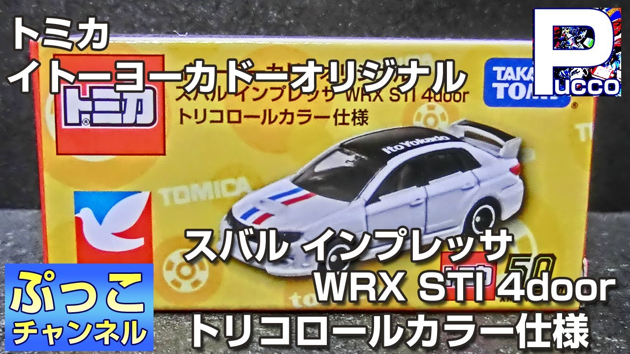 トミカ イトーヨーカドーオリジナル スバル インプレッサ WRX STI 4door トリコロールカラー仕様