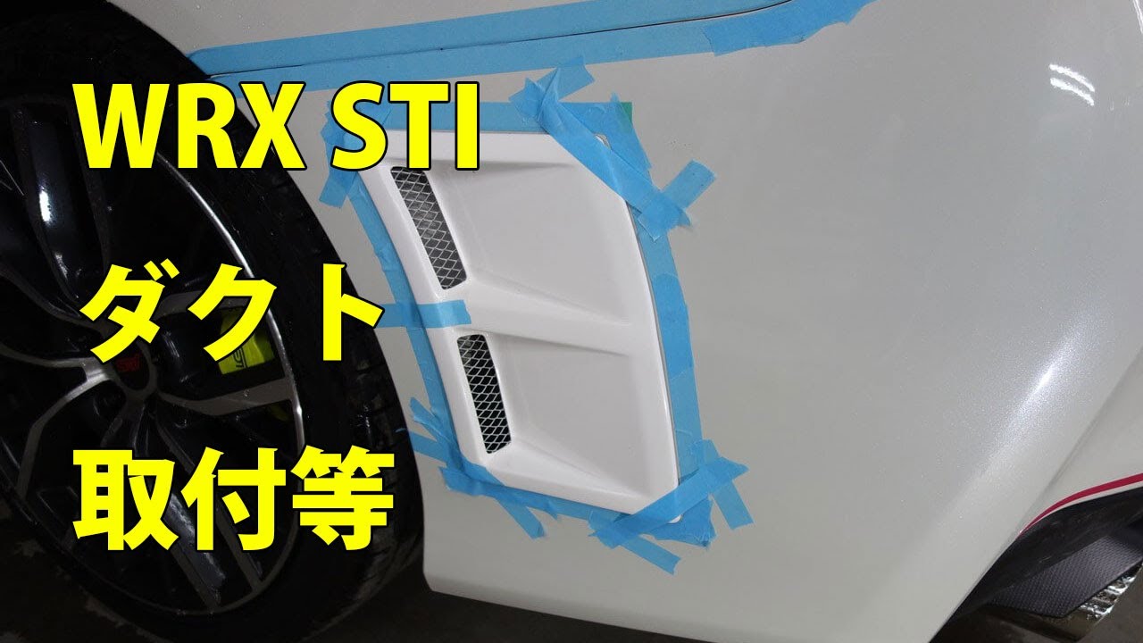 【スバル WRX STI CBA-VAB 前後バンパサイドダクト塗装・取り付け、STI製エアロパーツカスタムペイント】 埼玉県からのご来店 ガレージローライド立川