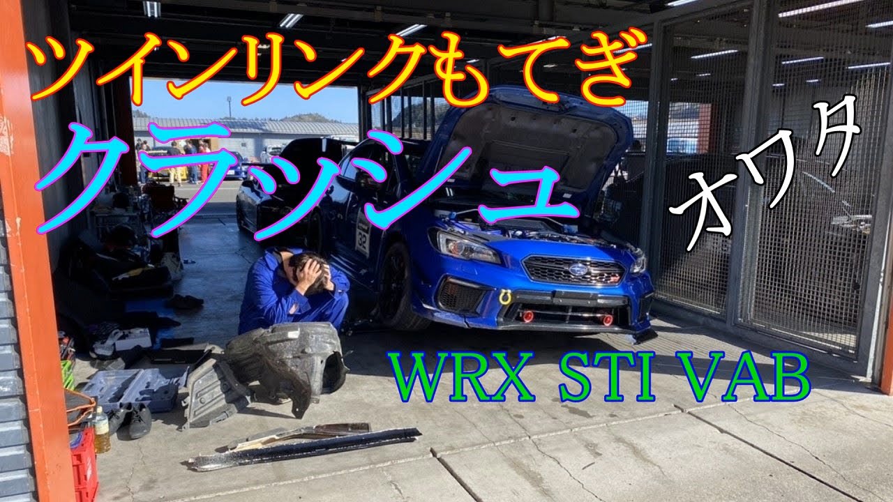 ツインリンクもてぎ走ってたらクラッシュしました、、、終わった、、、WRX STI VAB