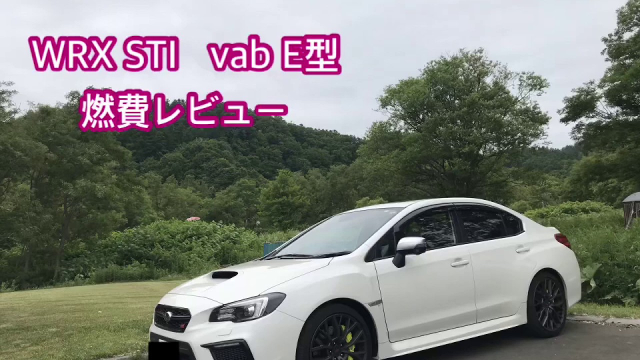 スバルWRX STI vab E型　燃費レビュー