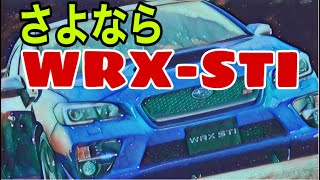 スバルWRX-STI販売終了！555台限定で値上がり確実か？【2019年を振り返る】