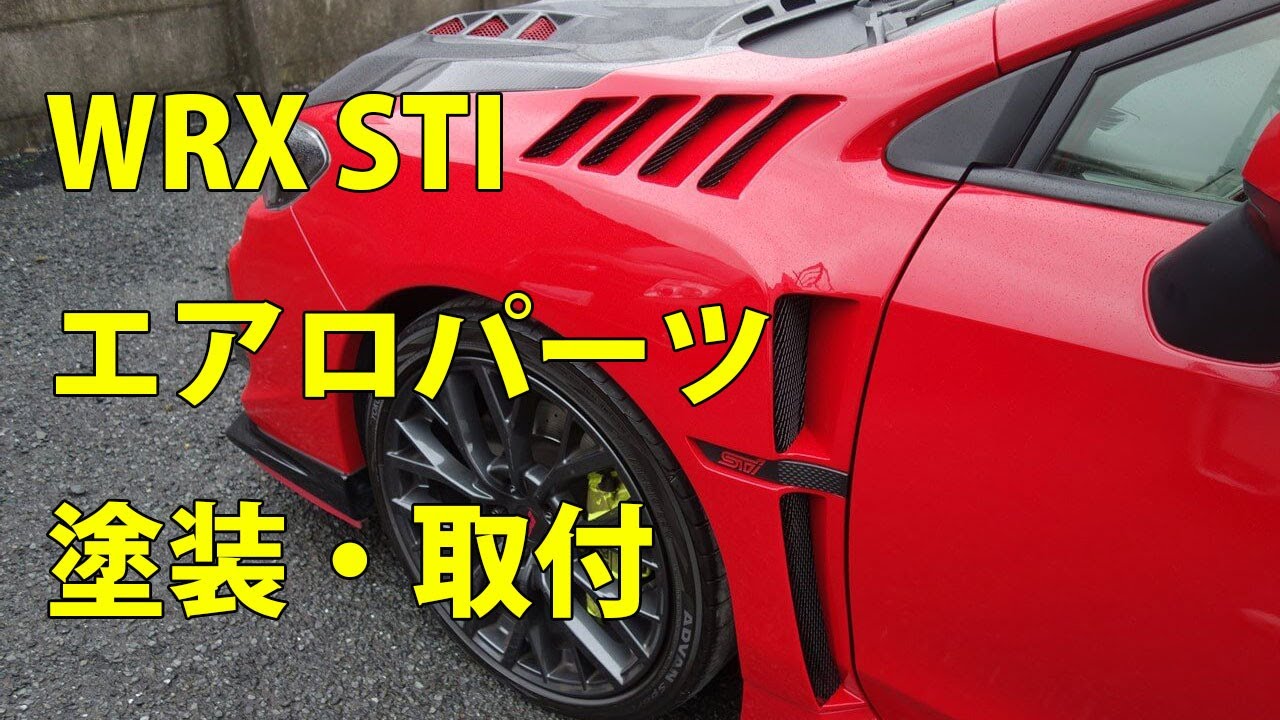 【スバル WRX STI(CBA-VAB) ダムド(DAMD)製フロントフェンダ塗装・取り付け】東京都渋谷区からのご来店 ガレージローライド立川