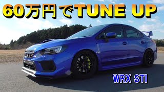 【WRX】60万円でタイムアップのチューニング【愛車紹介】