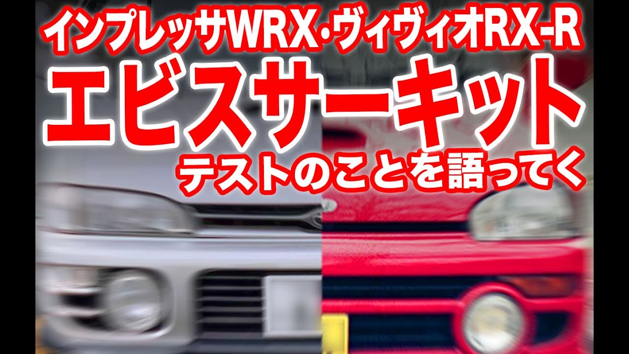 インプレッサWRX・ヴィヴィオRX–R エビスサーキットテストを語ってく！
