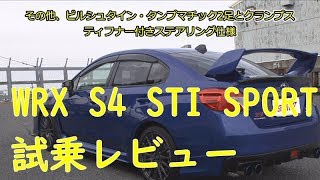WRX・S4・STI SPORT 試乗レビュー アイサイト自動追随に挑戦