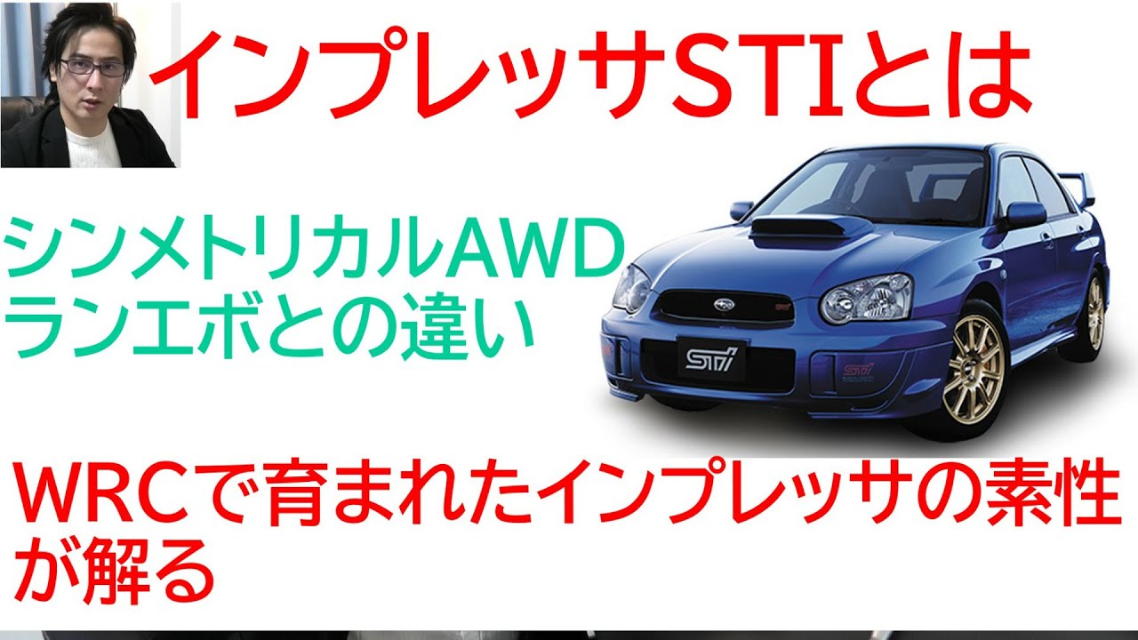 インプレッサWRXSTIとは「シンメトリカルAWD・エンジン特性・ハンドリング」を徹底解説