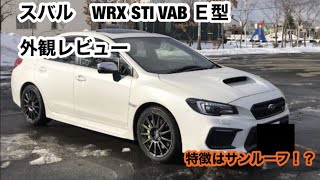 スバル　WRX　STI　VAB　E型　外観レビュー　特徴はサンルーフ！？