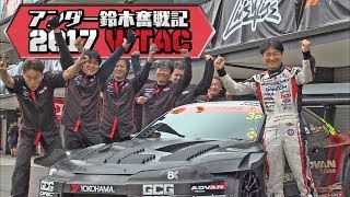 アンダー鈴木 奮闘記!! WTAC 2017  V OPT 285 ⑥