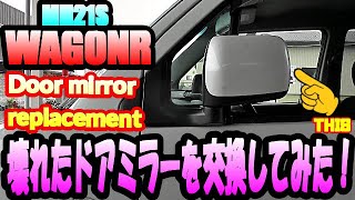 【ＭＨ２１Ｓ】ワゴンＲ　ドアミラー交換　Wagon R Door mirror replacement