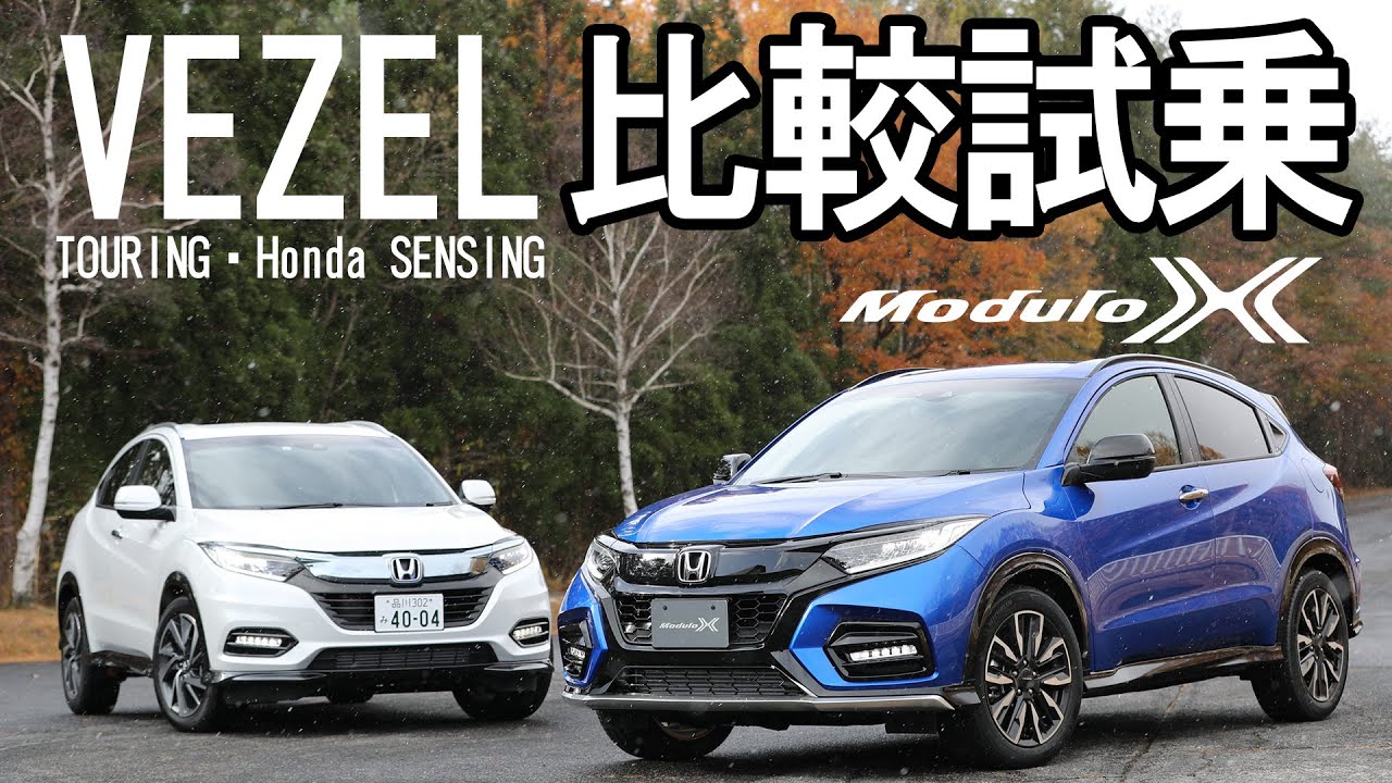 【ヴェゼル モデューロX】 Honda VEZELを群サイで比較試乗！SUPERGTレーシングドライバー道上龍・大津弘樹がModuloXを徹底解剖！