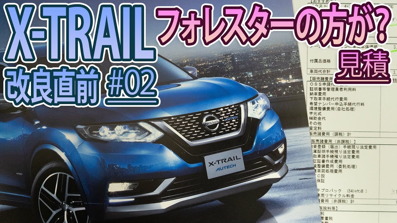 【X-TRAIL #02】値引き凄いけど、、、フォレスターの方が！？