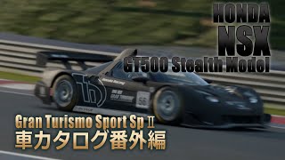 [X04]GTSspII車カタログ[HONDA:NSX GT500 StealthModel][PS4][GAME]