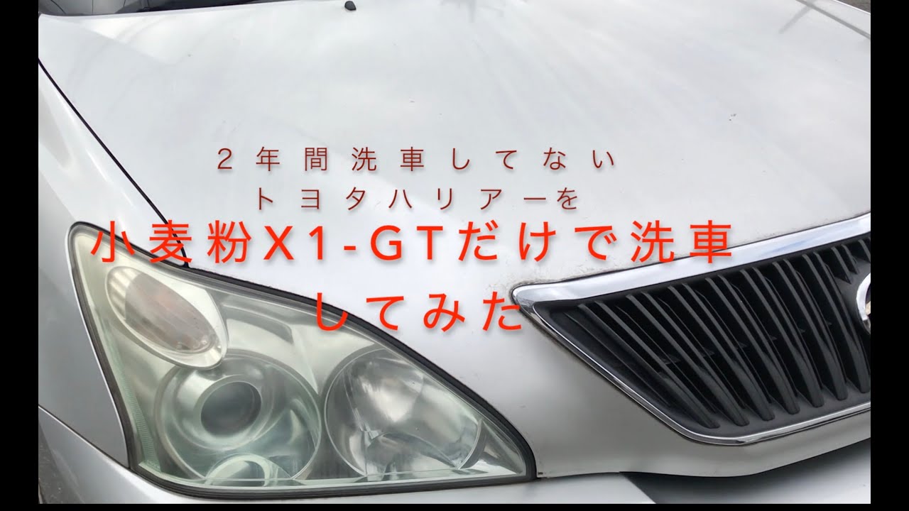 シリコーン(X1-GT)洗車　トヨタ・ハリアー