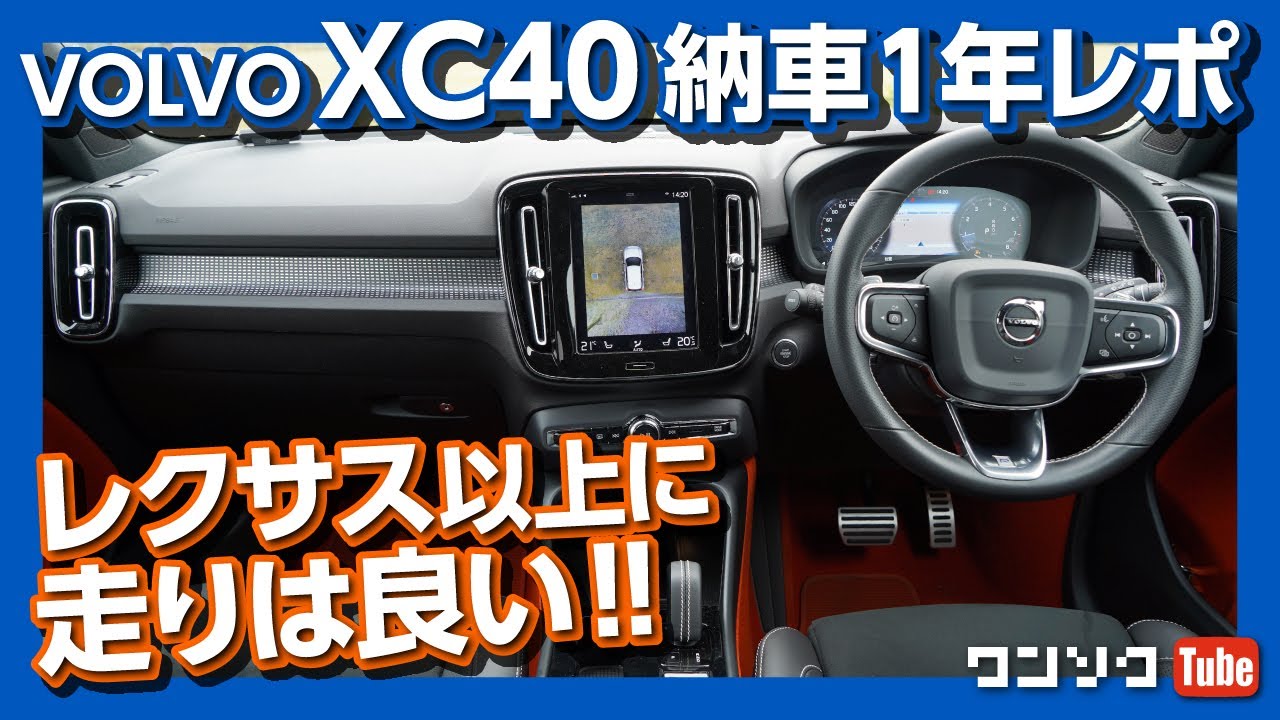 【レクサス以上に走りは良い!】ボルボXC40 納車1年レポート ドライブフィール編 | VOLVO XC40 T4 R design OWNER’S REVIEW