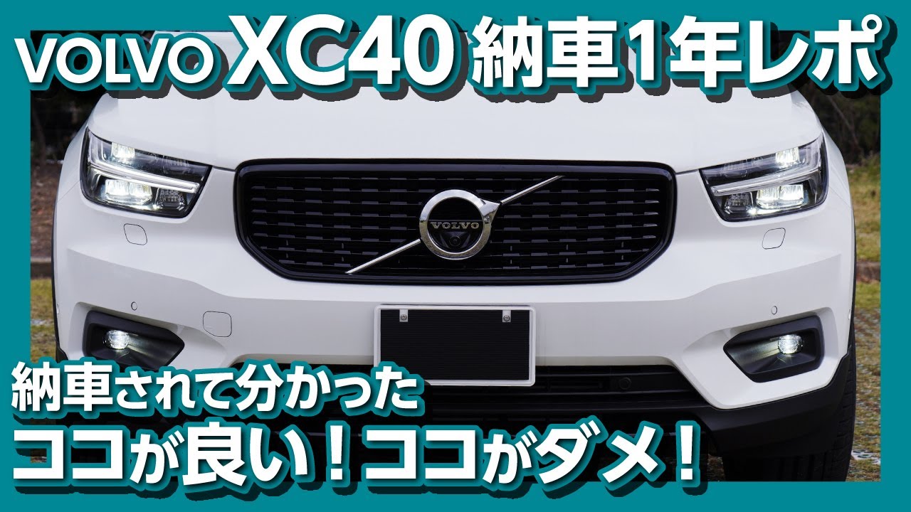 【納車１年の評価】ボルボXC40 買って分かった良い点･悪い点！ | VOLVO XC40  T4 R-design owner’s review 2020.