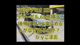 マツダデミオXDディーゼル6MT購入！後悔する人と楽しめる人の違いをどう捉えるか？ｂｙごまお