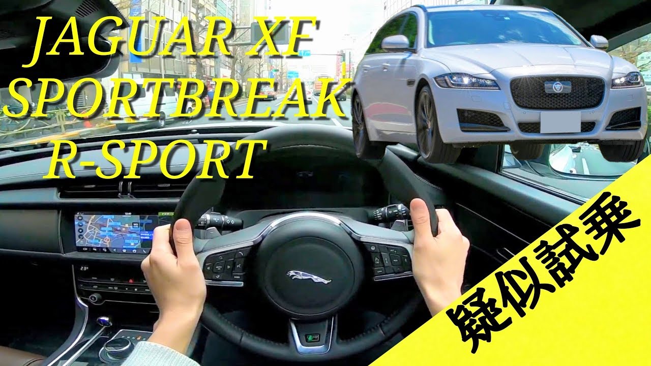 【疑似試乗体験動画】ジャガー XF スポーツブレイク /JAGUAR XF SPORTBREAK R-SPORT POV DRIVE