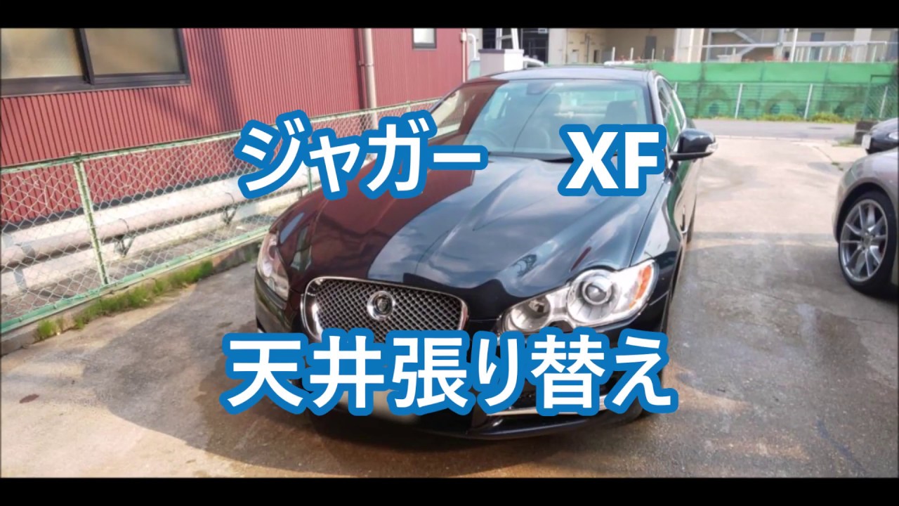 ジャガーXF　天井張り替え