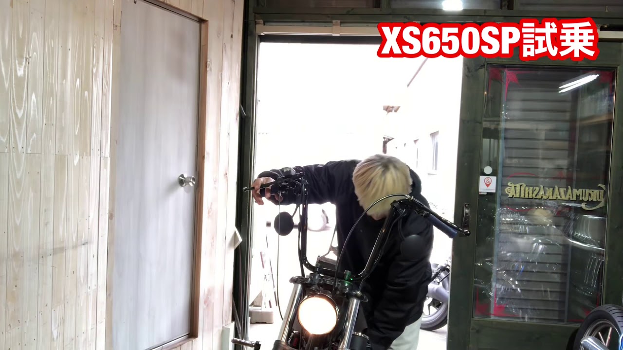 XS650SP試乗　by車坂下