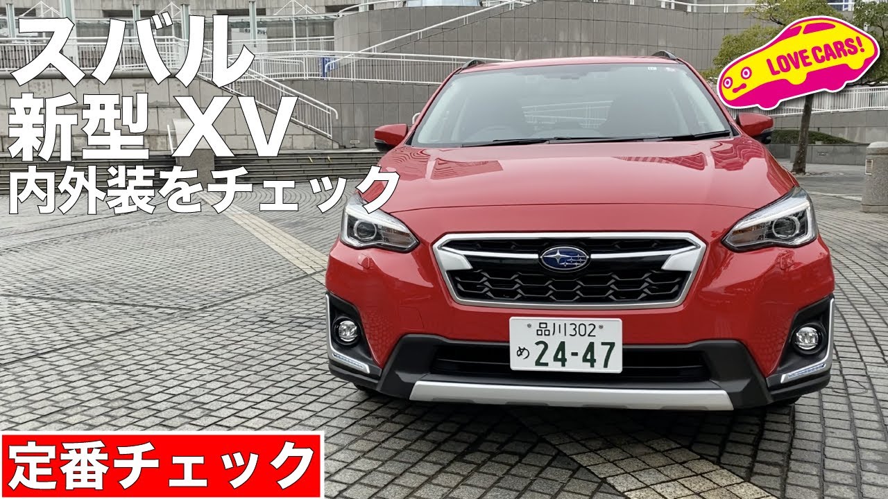 スバル新型XVの内外装をチェックする！