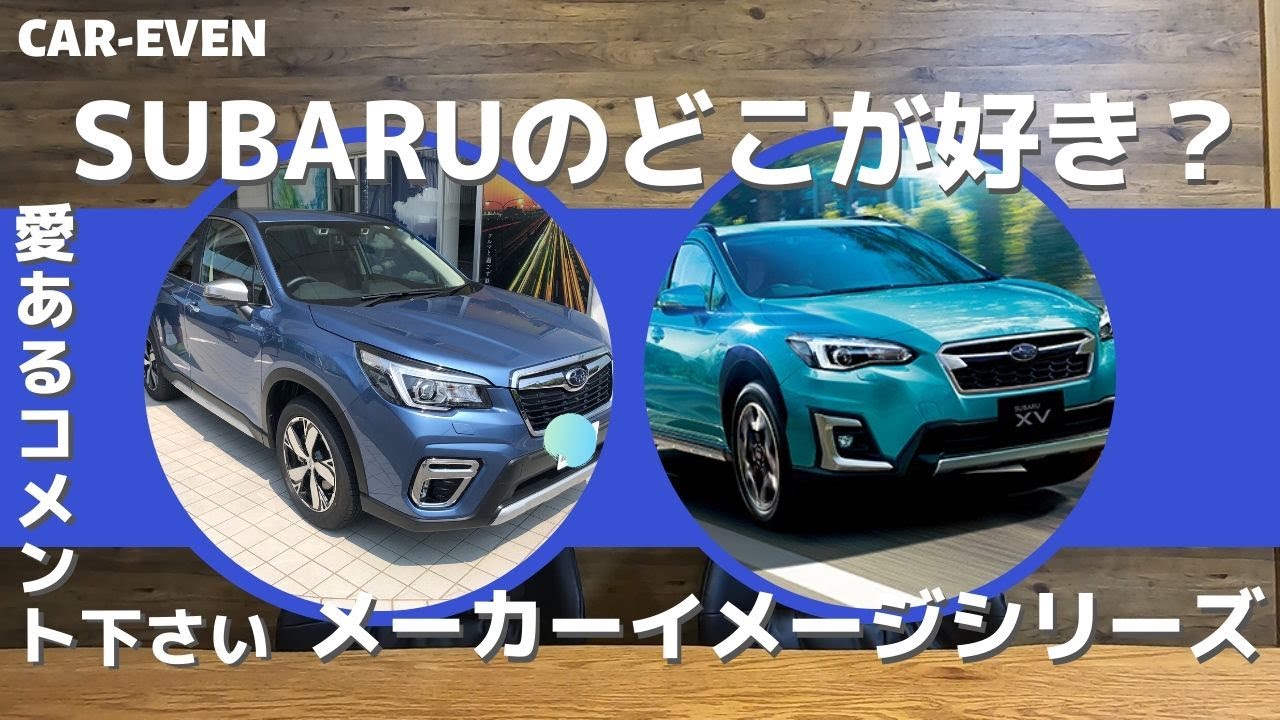 スバル【インプレッサスポーツ、XV、フォレスター、レヴォーグ、G4、B4、S4、WRX、BRZ】について！コメント募集！