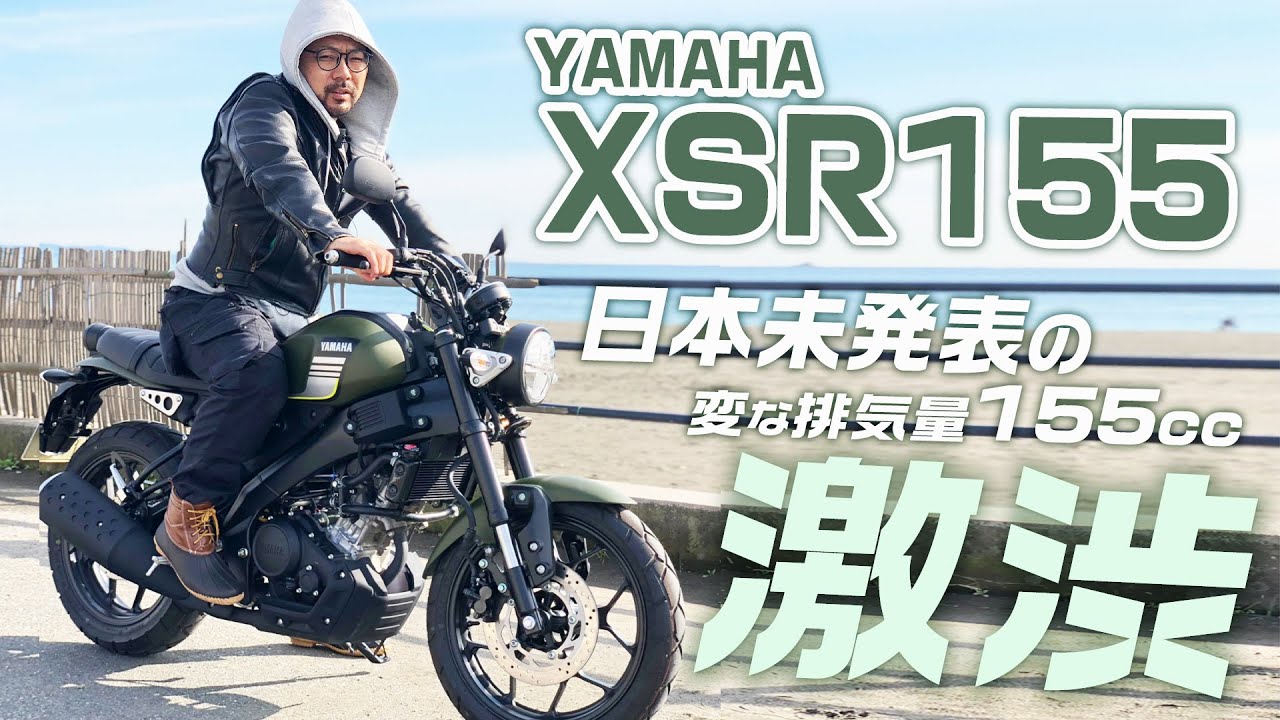 めちゃくちゃカッコいいバイク見つけたわ！！！【YAMAHA XSR155】