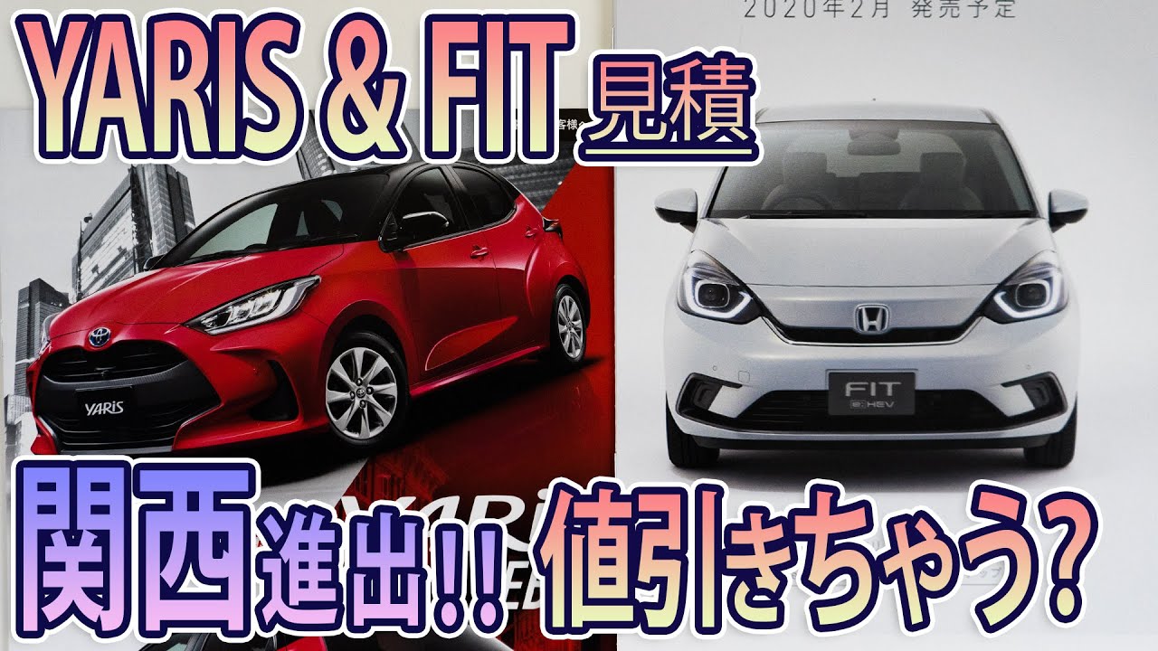 【YARIS & FIT】関西の見積もり！！値引きって違うの？？