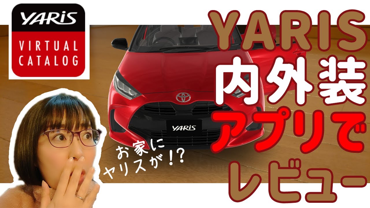 トヨタ新型YARIS（ヤリス）を自宅でレビューできる！？超リアルなアプリがあったので使ってみた！【ヤリスバーチャルカタログ】