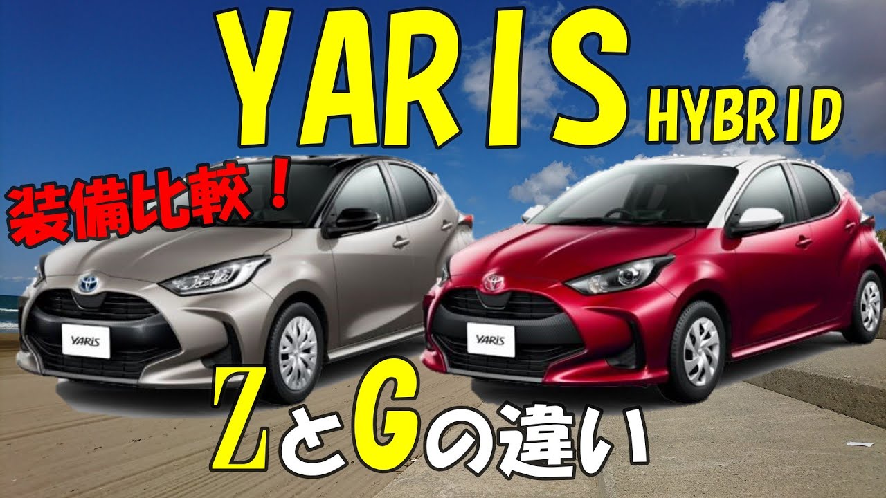 【ヤリス】YARISハイブリッドZとGで装備比較をしてみました