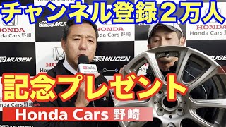 YouTubeチャンネル登録２万人達成記念プレゼント企画　ホンダカーズ野崎