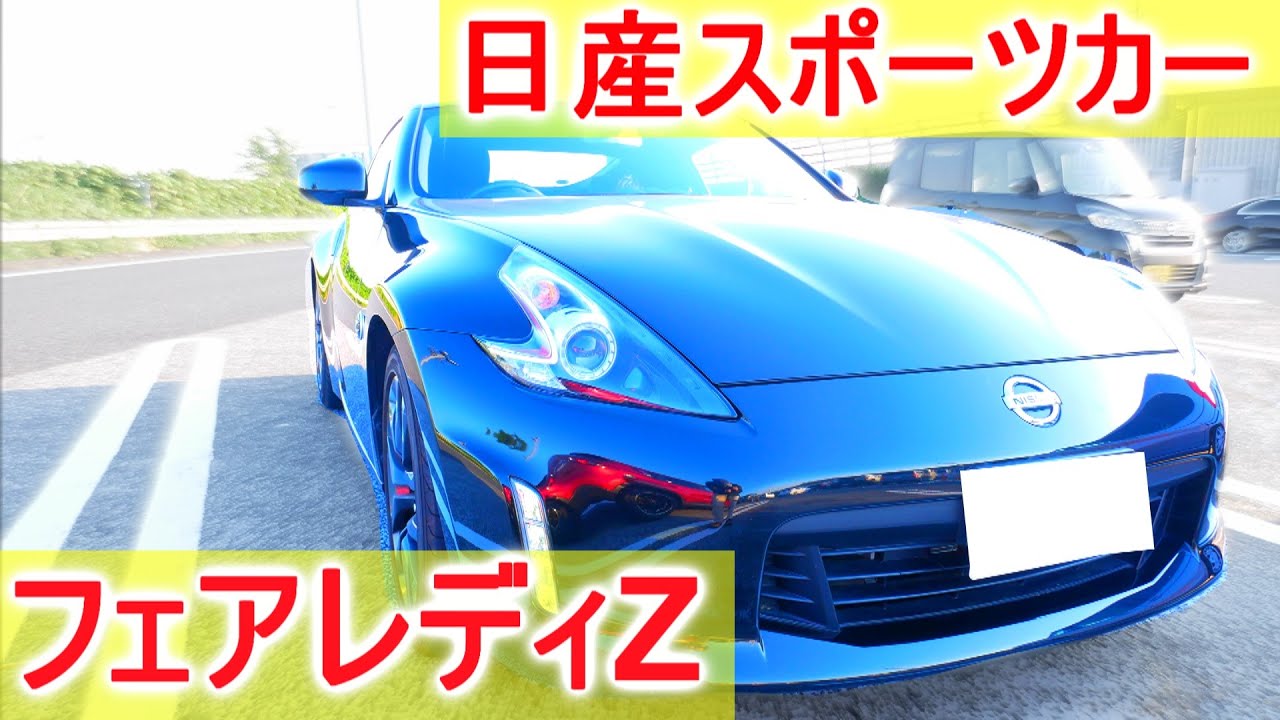 ４０５万円！日産のスポーツカー！フェアレディZ Z34内装外装紹介