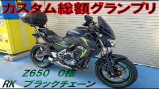 カスタム総額グランプリ☆Z650・Oさん☆ドライブチェーン交換☆RKブラックチェーン☆