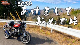 あけましておめで峠！今年もよろしくお願いします♪《Z900RS》#27【モトブログ】