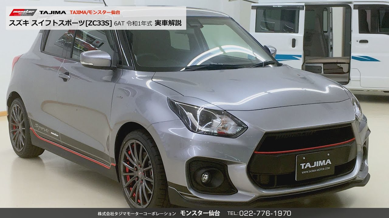 スズキ スイフトスポーツ[ZC33S]  6AT 実車解説 モンスター仙台 中古車情報 #スズキ #スイフト #スイスポ