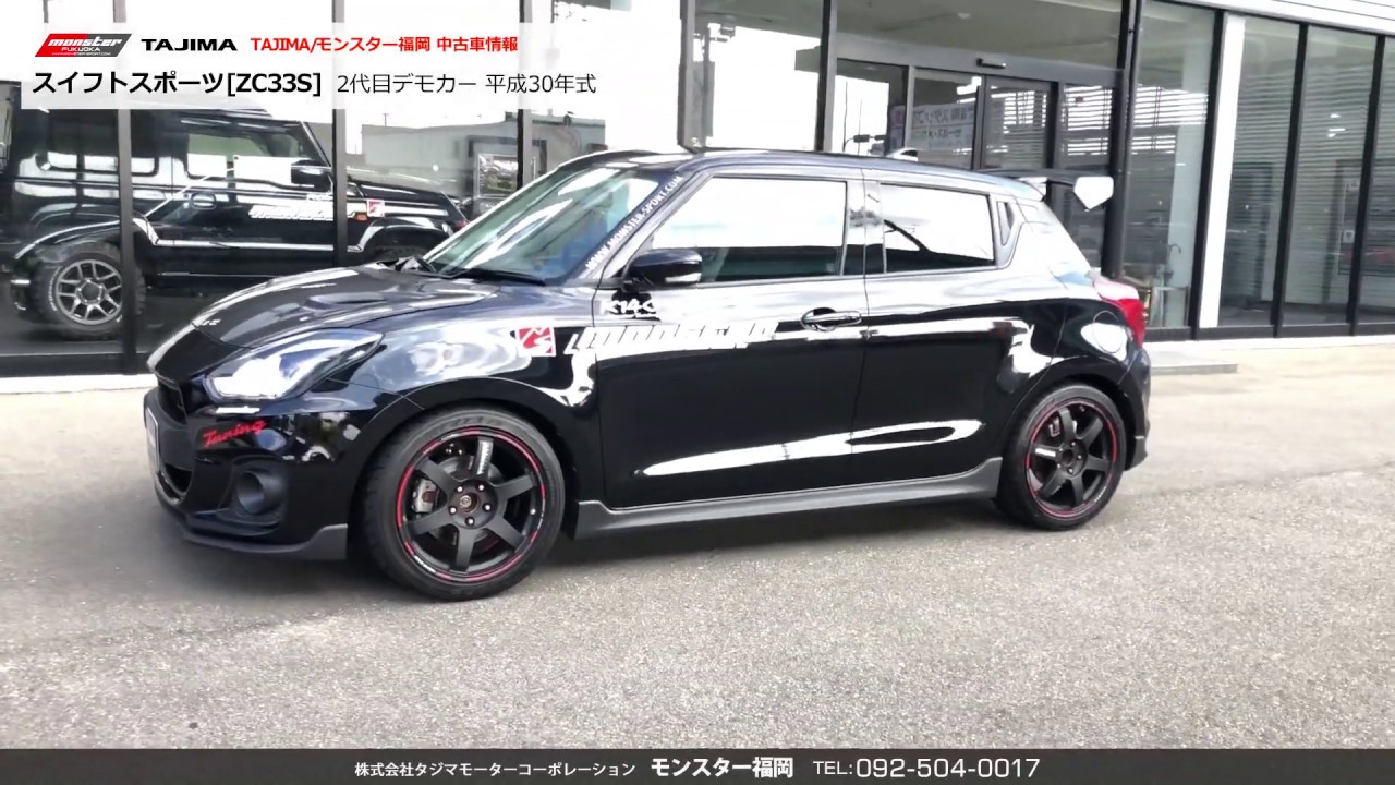 スズキ スイフトスポーツ[ZC33S] モンスター福岡 中古車情報 #スイフト #スイスポ #モンスタースポーツ #MONSTER