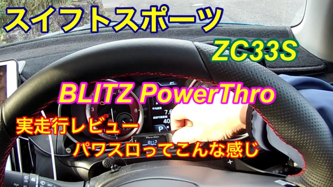 スイフトスポーツZC33S、BLITZパワスロの実走行レビュー