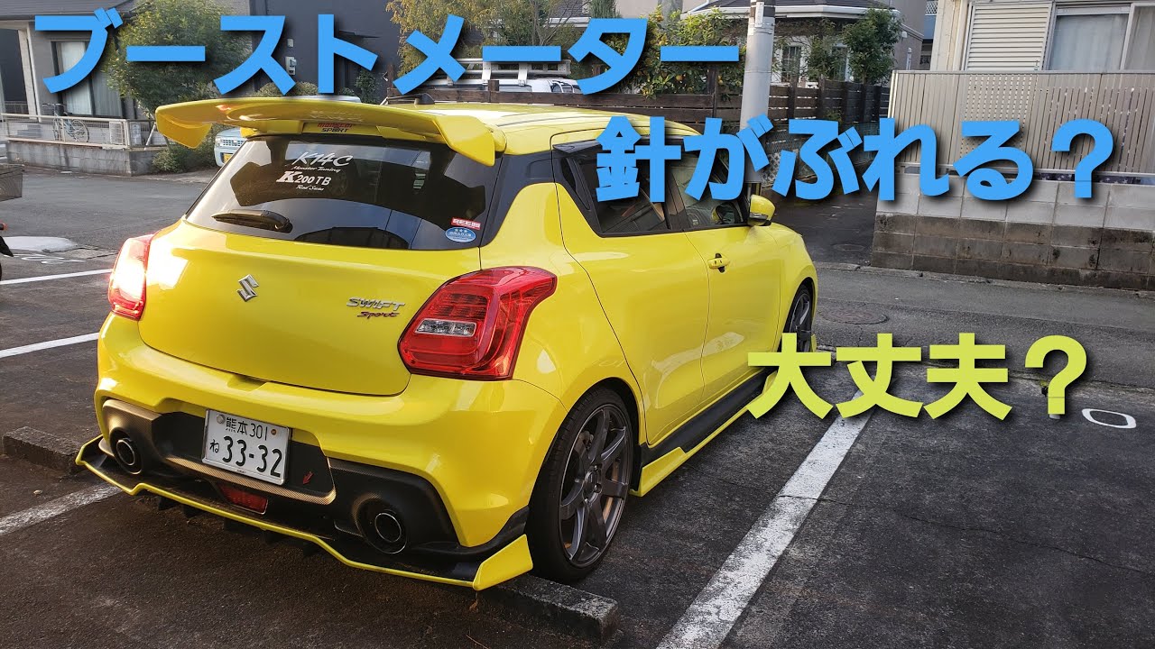 新型スイフトスポーツ！不調ですか？ブースト計のブレ！ZC33S　SUZUKI NEW SWIFT SPORTS ２００PS仕様でカスタム改造を楽しむ！